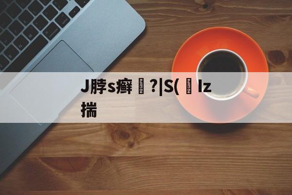 开云app-J脖s癣犫?|S(宐Iz揣 