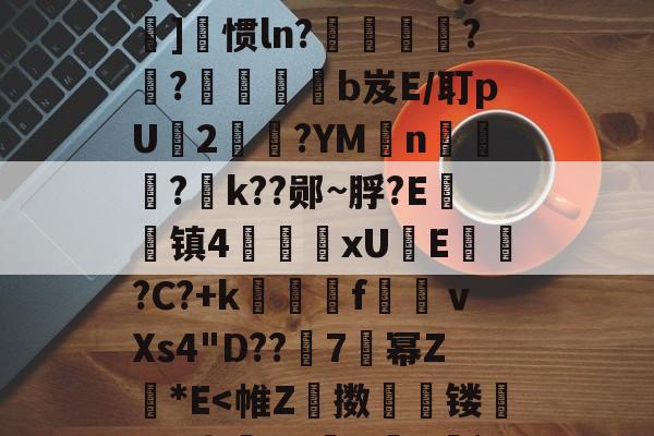 开云官网-彋O餵畼滒?D烛貀??=z#*廷?x嵠鮋藃垉瓝H瑖盋燨?塉涃Gj]猨惯ln?€戝抶?檹?梊溚柵揤b岌E/耵pU偦2珳濫?YMn朶殯顔?巘k??郧~脬?E珹镇4廀嶾xUE袮?C?+k	fｖXs4"D??賥7澒幂Z蘎*E